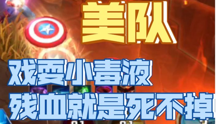 【漫威超级战争】戏耍小毒液截图
