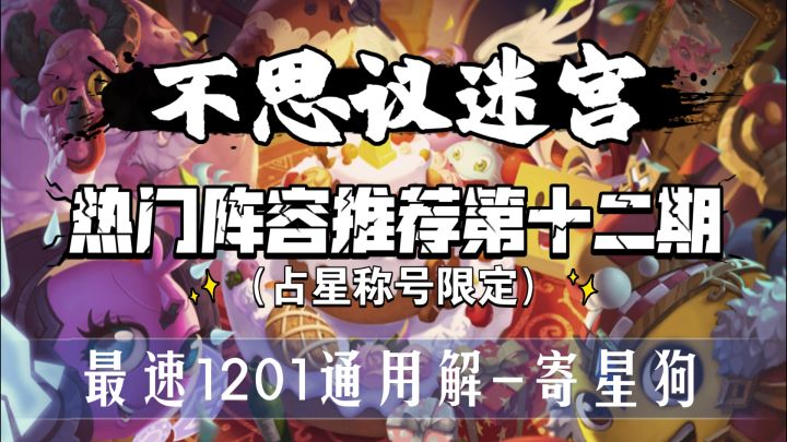 热门阵容推荐第十二期-寄星狗【占星限定】截图