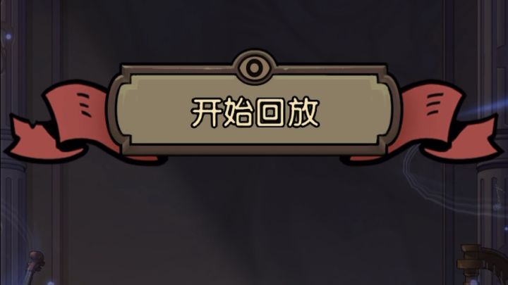 极限 月圆之夜果然是个运气游戏截图