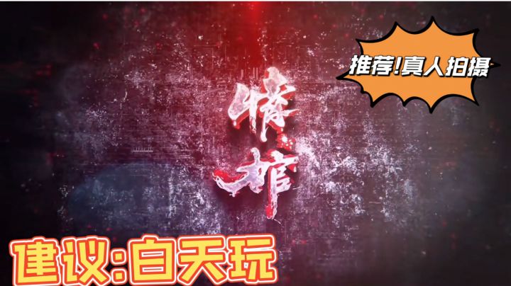 情棺:真人拍摄中式悬疑密逃游戏,建议白天玩#童心闪耀#截图