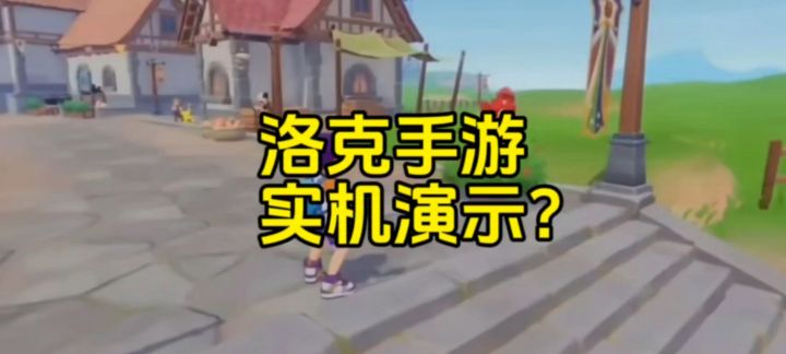 洛克手游实机演示提前看截图