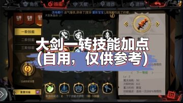 大剑一转技能加点(自用)