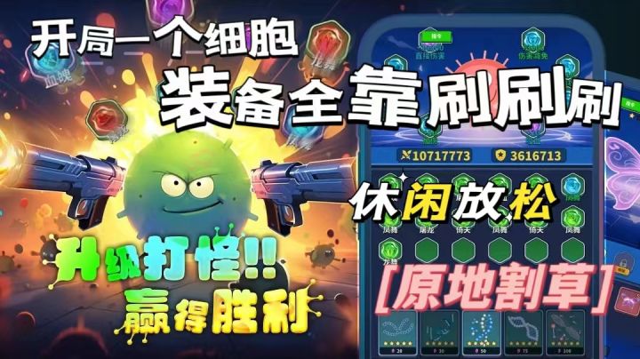 【割草机器】一个小小的细胞，还可以这样Diao?！截图