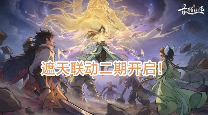 【卡牌 策略 休闲】遮天×最强祖师联动二期开启!超多内容!截图