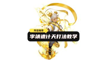 李靖遗计天阵容打法思路解析