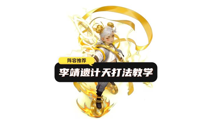 李靖遗计天阵容打法思路解析截图