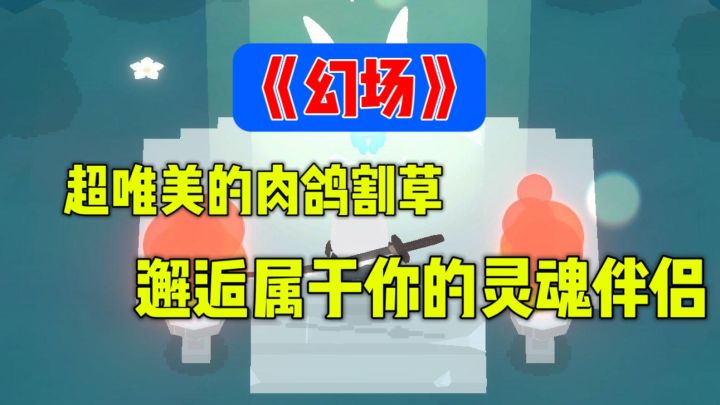 能社交还超唯美的肉鸽割草❗邂逅属于你的灵魂伴侣截图