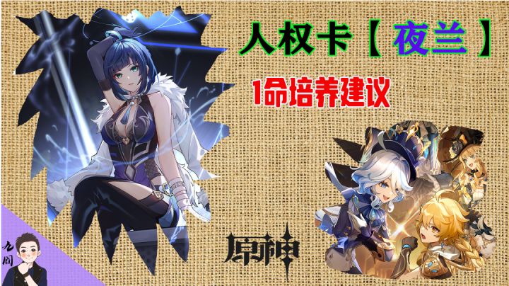 人权卡【夜兰】1名培养建议截图