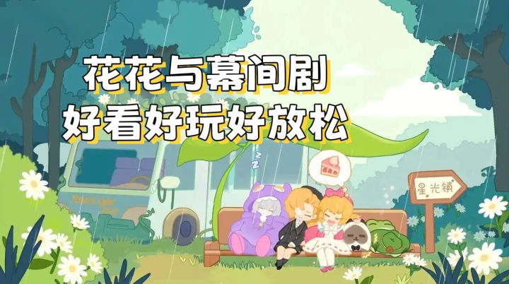 【花花与幕间剧】好看好玩好放松截图