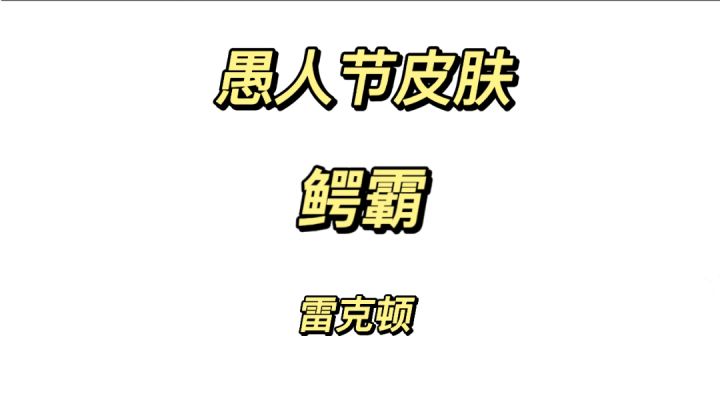 愚人节皮肤鳄霸雷克顿即将上线%英雄联盟手游 %#游戏世界拯救大行动#截图