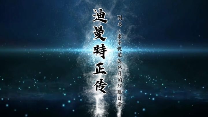 迪曼特正传截图