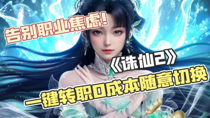全新MMO玩法革新!告别职业焦虑!一键转职,输出坦克随意切换截图
