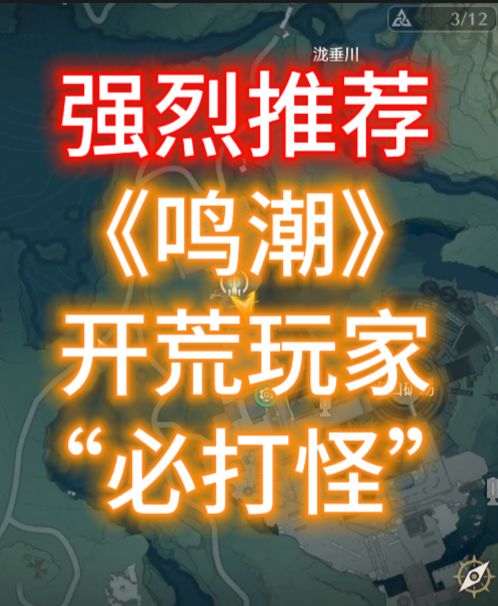 《鸣潮》开荒玩家必打boss,快去解锁声骸,开摩托车去吧~截图