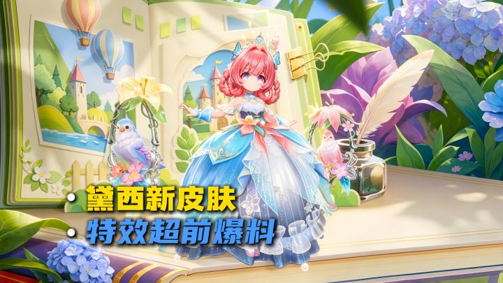 黛西新皮肤特效爆料来了!截图