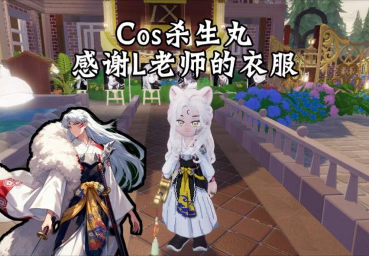 啊啊啊啊专心又超帅的杀生丸!可以在心动小镇里cos了!截图
