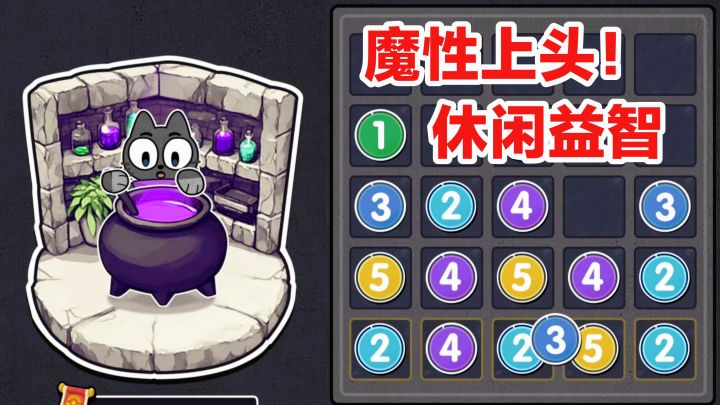魔性‼️上头‼️Roguelike+消除🐱🔮超可爱魔法猫猫益智休闲三消手游截图