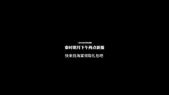 秦时明月明天新服截图