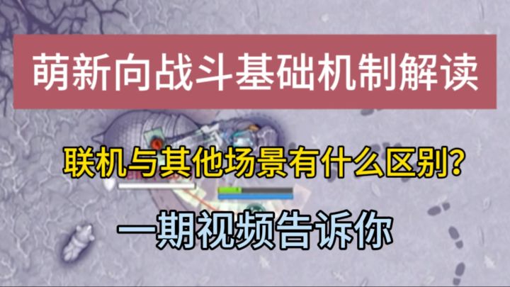 【豪猪攻略】联机与其他场景有什么区别?萌新向日常战斗机制解读截图