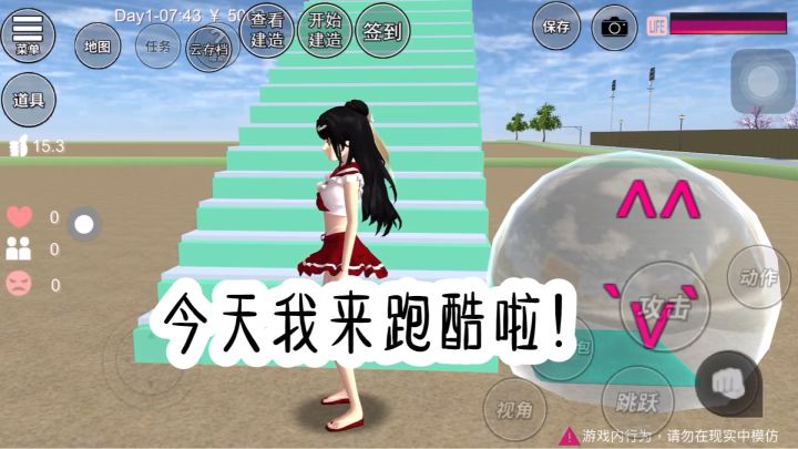 #今天我来跑酷啦😎截图