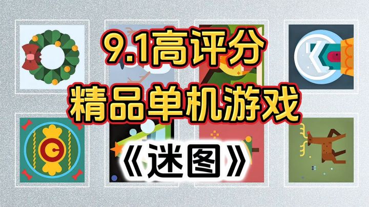 完全免费!9.1高评分无内购,烧脑拼图单机游戏《迷图》截图