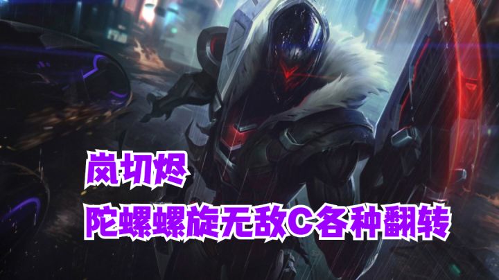 岚切烬陀螺螺旋无敌C各种翻转【有手就行】截图