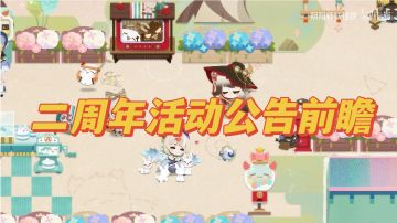 喜迎二周年，来看看有哪些新式神新活动即将到来吧！#无限视频创作月#
