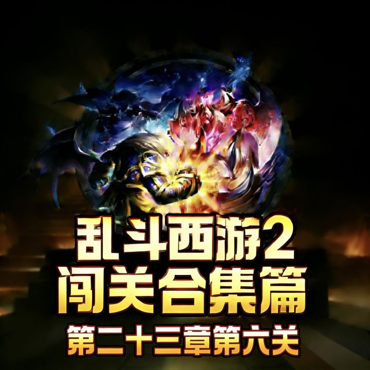 乱斗西游2三星闯关选关——第二十三章第六关截图