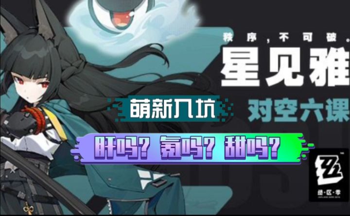绝区实况【星见雅·对空六课】截图