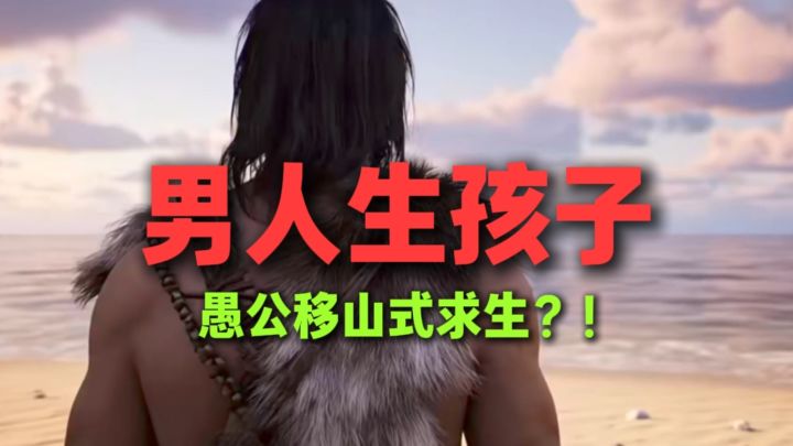 生孩子才能逃出海岛?截图