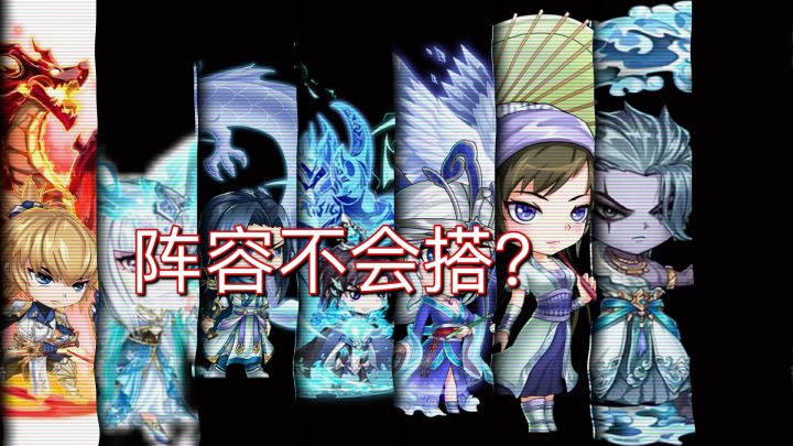 阵容怎么搭?区霸告诉你截图