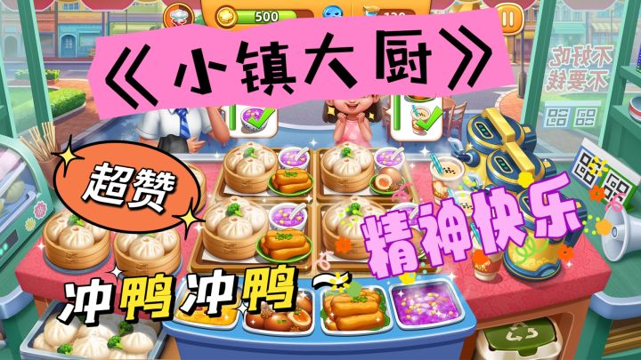 《小镇大厨》没戳!你是一个绝顶的厨师!哈哈哈哈截图
