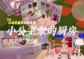 心动小镇小场景建筑攻略系列🏠#4