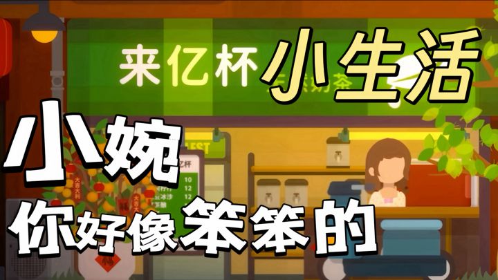 你知道吗?小婉好像笨笨的截图