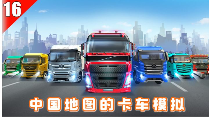 【手游测评】16-驾驶卡车遨游中国,体验驾驶的乐趣截图