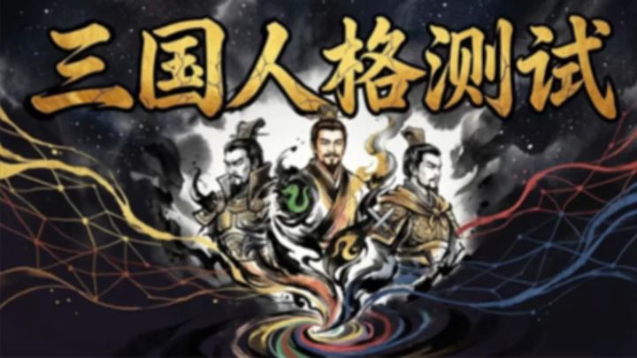 48题 五分钟测出你的三国人格截图