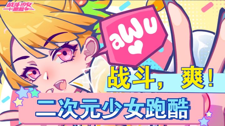 二次元少女➕战斗跑酷🌈好玩到停不下来❗截图