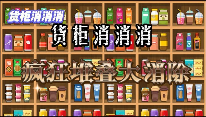 《货柜消消消——集装箱的趣味碰撞》截图
