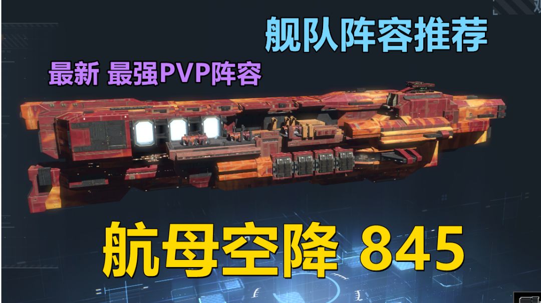 【无尽的拉格朗日】"航母空降流" 845 PVP 最新最强舰队配置介绍 战力分析截图