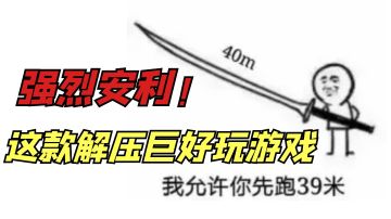 空虚寂寞无聊玩点啥？解压魔性小游戏来了！#意想不到的魔性游戏#