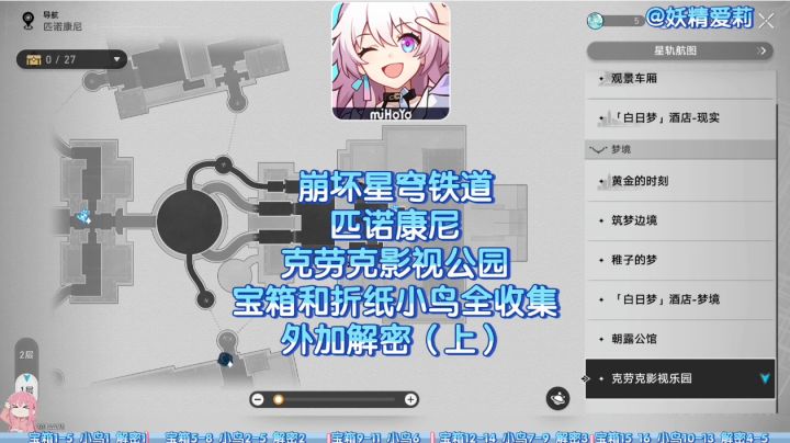 ［V2.1攻略］克劳克影视乐园，宝箱和折纸小鸟全收集（上）截图