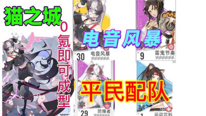 #猫之城#电音风暴平民配队⚡前期开荒不再迷茫截图
