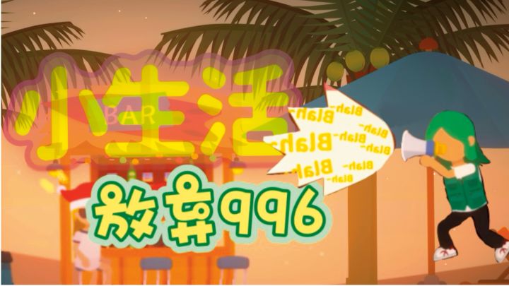 「模拟经营」Steam移植手游免费玩的宝藏游戏，佛系到上头！是养老还是换个地方继续996？！截图