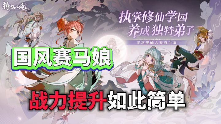 铸仙之境:什么国风赛马娘❗修仙战力提升如此简单截图