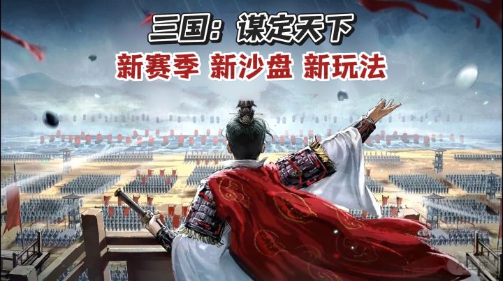 是兄弟就来庐江战场对掏！三谋新赛季开启！双橙将+125抽免费送！截图