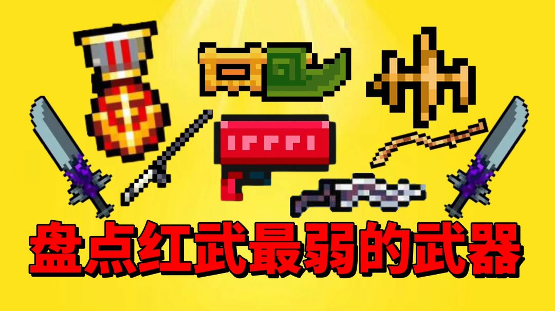 【元气骑士沙雕配音】盘点红武中那些最弱的武器！截图