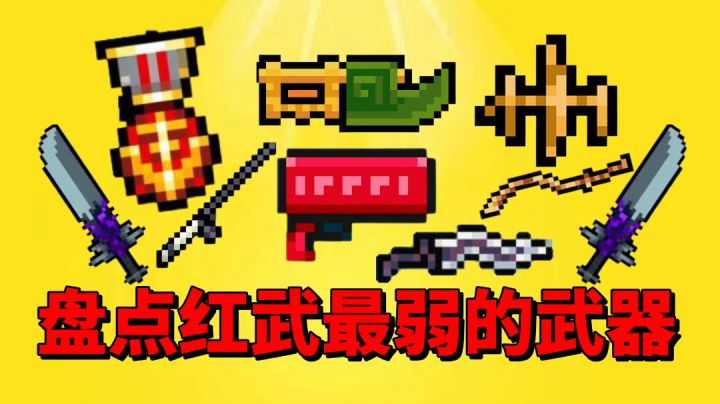 【元气骑士沙雕配音】盘点红武中那些最弱的武器!截图