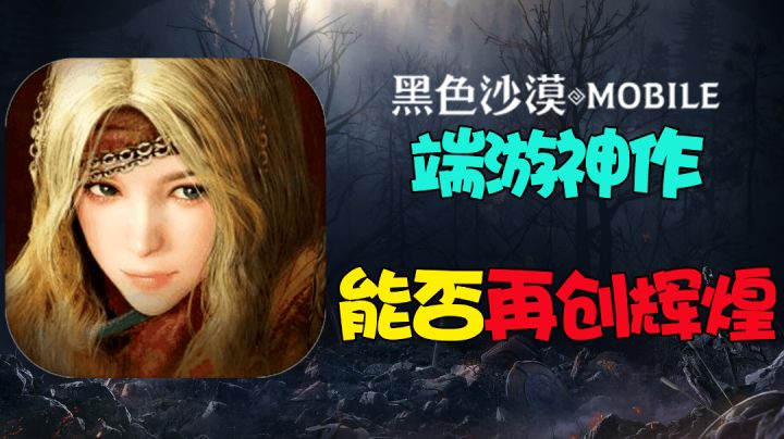 高品质端游神作!《黑色沙漠》能否再创手游辉煌?#好游研究所#截图