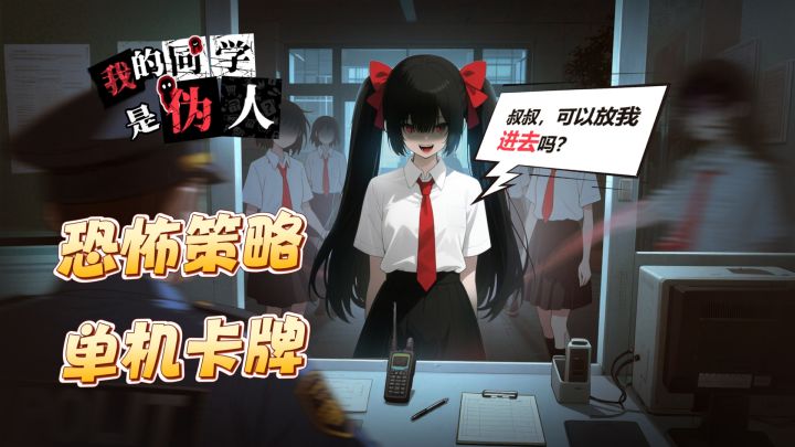 恐怖策略卡牌游戏,你能找出身边的伪人吗?截图