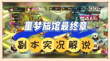 坎公骑冠剑：噩梦旅馆最终章，副本实况解说！