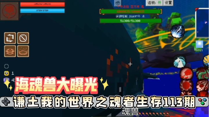 谦土我的世界之魂者生存113期:谦土的海底世界大冒险,各类海魂兽曝光,嗯~,没见过的朋友们,走过路过不要错过啦。不过谦土真心不喜欢这个海底副本,表示不如暮雨森林截图